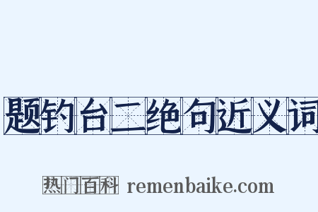题钓台二绝句近义词是什么意思的图片